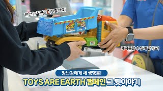 장난감에게 새 생명을! TOYS ARE EARTH 캠페인 그 뒷이야기 💌