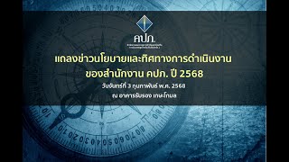 แถลงข่าวนโยบายและทิศทางการดำเนินงาน ของสำนักงาน คปภ  ปี2568