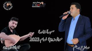 صلاح بريم زينبه لعام 2023 سهرة خاصة salah brim zynabe