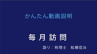 毎月訪問　税理士　春日井市　ＴＫＣ　小牧市