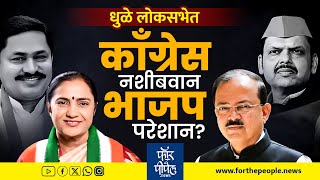 धुळ्यात काँग्रेस नशीबवान भाजप परेशान! Subhash Bhamre Vs Shobha Bachhav | Dhule | Loksabha Election