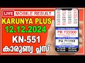 Live Kerala Lottery Result  | KARUNYA PLUS | KN-551 | 12.12.2024 | കാരുണ്യ പ്ലസ്  | காருண்யா ப்ளஸ்