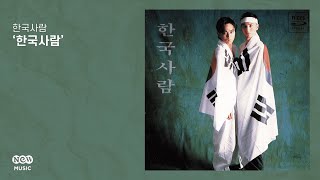 [Official Audio] 한국사람 - 한국사람