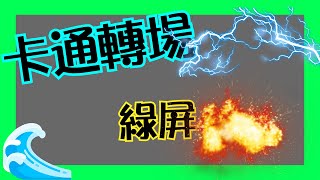 綠屏特效素材下載 💙 免費轉場素材動畫 卡通 🧧 綠幕去背必備