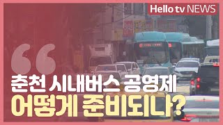 [정책브리핑] 춘천 시내버스 공영제 어떻게 준비되나