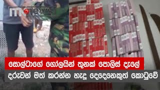 සොල්ටාගේ ගෝලයින් තුනක් පොලිස් දැලේ - දරුවන් මත් කරන්න හැදූ දෙදෙනෙකුත් කොටුවේ