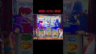 ＃スマスロ＃スマスロ番長４＃番長＃納得いかない動画