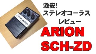 ステレオコーラス　ARION SCH ZD 激安エフェクター