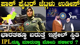 ಪಾಕ್ ನಲ್ಲಿ ಪರಿಸ್ಥಿತಿ ಉದ್ವಿಗ್ನ ! ಫೈಟರ್ ಜೆಟ್ಗಳೇ ಧ್ವಂಸ ! IPLಗೆ 2ವರೆ ಲಕ್ಷ ಕೋಟಿ ! IPL ಖರೀದಿಗೆ  ಸೌದಿ ಒಲವು!