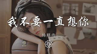 楊胖雨 - 我不要一直想你『say what』【動態歌詞Lyrics】