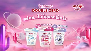 โยเกิร์ตเมจิ Double Zero ใหม่ อร่อยไม่ต้องใช้กรัม