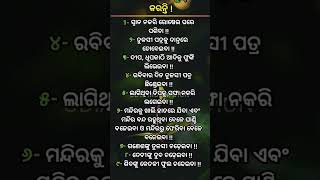 ଏମିତି ଭୁଲ୍ କେବେବି କରନ୍ତୁ ନାହିଁ || ଓଡ଼ିଆ ଅମୃତ ବାଣୀ || ODIA MOTIVATION #viral #motivation #shorts