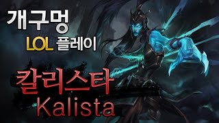 개구멍] 리그오브레전드 원딜 칼리스타 (Kalista) 플레이 공략 영상 - 신캐 칼리스타 해보기 2 - 20141125