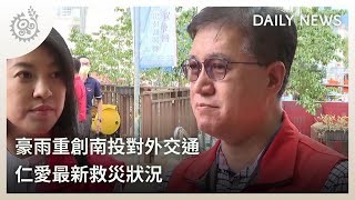 豪雨重創南投對外交通 仁愛最新救災狀況 ｜每日熱點新聞｜原住民族電視台