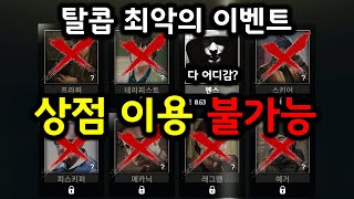 아 ㅋㅋㅋ 상인들 전부 도망간게 이벤트라고 ㅋㅋㅋ / 타르코프