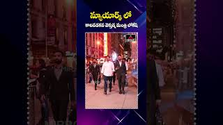 న్యూయార్క్ లో కాలినడకన వెళ్తున్న మంత్రి లోకేష్.. | Nara Lokesh In Newyork | Viral | Mirror TV Plus