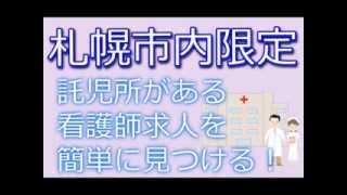 札幌市・正准看護師求人募集託児所あり～24時間保育も探す方法