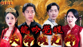 《龍吟覺醒：天命破光師》洞房前先破光，意為破災，臨危受命成破光師，不想第一次破光失敗，新郎官遭受血光之災，生死之際，龍脈覺醒成為天命破光師。 #短剧 #重生 #神仙  #逆袭 #战神 #爽文