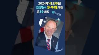 纽约州第26选区 2024/4/30  新众议员 Kennedy