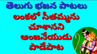 శ్రీరామ భజనలు //జానకమ్మను చూసినానయ్యా // ఈ పాట ఎప్పుడూ వినలేదు