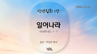 예일교회_yeil 2025.01.01. 신년집회 1강 \