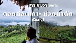 ล่าทะเลหมอก ณ เชียงใหม่ ดอยม่อนเงาะ ห้วยน้ำดัง | เชียงใหม่  9วัน8คืน part2