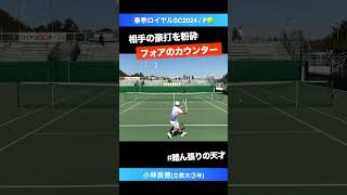 #カウンターの天才【春季ロイヤルSC2024/F】小林良徳(立教大) #shorts #テニス #tennis