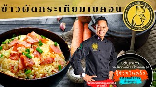 อีซี่คุกกิ้งซอส : ข้าวผัดกระเทียมกับเบคอน  (Fried Rice Garlic with Bacon  ) : EP36_2021