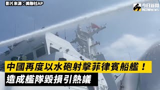 中國再度以水砲射擊菲律賓船艦！造成艦隊毀損引熱議｜NOWnews