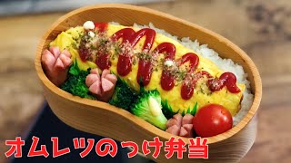 【オムレツのっけ弁当🎶お弁当作り　ENGsub lunch bento box 】