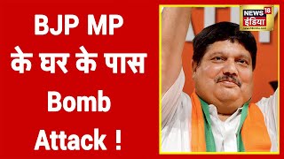 BJP MP Arjun Singh के घर के पास Bomb Attack, एक हफ्ते में दूसरी बार फेंका गया Bomb