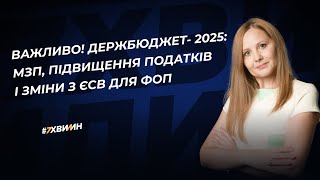 Мінімальна зарплата у 2025 році, підвищення податків і зміни для ФОП з ЄСВ