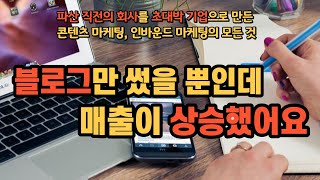 [파산 직전의 회사를 초대박 기업으로 만든 콘텐츠 마케팅의 힘] 블로그만 썼을 뿐인데 매출이 상승했어요