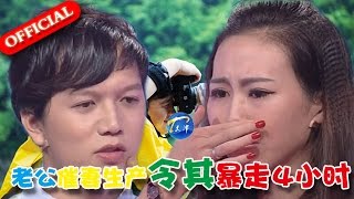 【FULL】老公婚礼不顾新娘忙拍照 催妻生产令其暴走4小时 20160909【爱情保卫战官方超清】涂磊