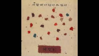 시노래  백창우  -  그대 오늘은 어느 곳을 서성거리는가 (백창우 詩, 백창우 曲) 1993 - 숨겨진 명곡 -