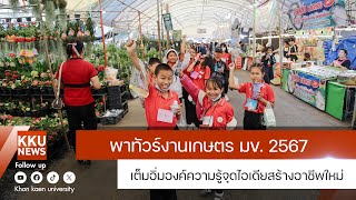 พาทัวร์งานเกษตร มข. 2567 เต็มอิ่มองค์ความรู้จุดไอเดียสร้างอาชีพใหม่