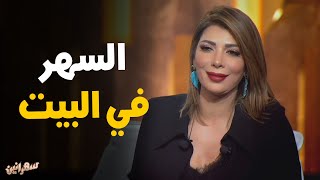 المطربه أصالة مع أمير كرارة و حديث خاص عن السهر و قعدة البيت #سهرانين