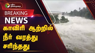 #BREAKING: காவிரி ஆற்றில் நீர் வரத்து சரிந்தது | Cauvery Water | PTT