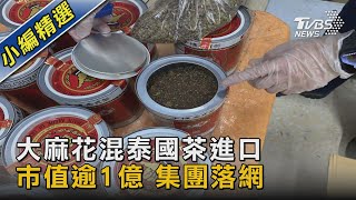 大麻花混泰國茶進口  市值逾1億 集團落網｜TVBS新聞 @TVBSNEWS02