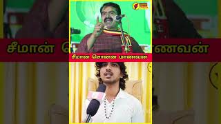 சீமான் அண்ணன் சொன்ன மாணவன்