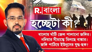 বাংলায় ঘাঁটি জেল পালানো জঙ্গির। নদিয়ার সীমান্তে মিলছে বাঙ্কার। জঙ্গি পাঠিয়ে ইউনূসের যুদ্ধ-ছক?