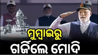 ଭାରତୀୟ ନୌସେନାକୁ ନେଇ ଆସିଲା ବଡ଼ ଖବର | PM Modi to dedicate 3 frontline naval combatants to nation