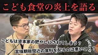 歪んだ概念に惑わされるな！？こども食堂の本当にあり方とは【乙武洋匡×堀江貴文】