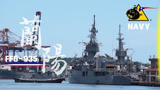 海軍FFG-935 蘭陽軍艦【#海軍艦隊】 R.O.C NAVY 諾克斯 濟陽級飛彈巡防艦