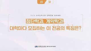 [제주진로진학지원센터] 첨단학과, 계약학과 대학마다 모집하는 이 전공의 특징은?(#35/51)