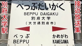 【貴重】JR別府大学駅 放送集