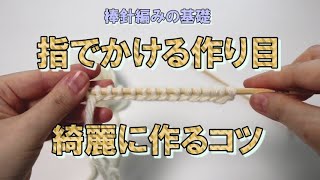 【初心者向け】指でかける作り目の方法と、きれいに作るコツ（棒針編みの基本）