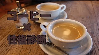 【性格診断】好きなコーヒーの種類で分かる性格