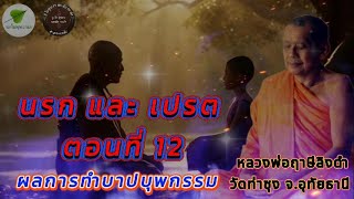 นรกและเปรต ผลการทำบาปบุพกรรม ตอนที่ 12 เสียงเทศน์ #หลวงพ่อฤาษีลิงดำ  #ธรรมะ #ธรรมทาน