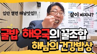 해남에서 뭐 먹지? 굴밥, 해우국의 핵꿀조합 #해남 #건강밥상  #남자하테 #좋은데